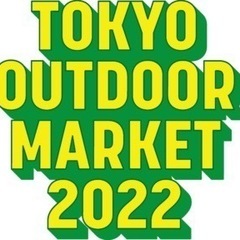 東京アウトドアマーケット出店、アルバイト募集します