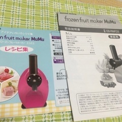 フローズンフルーツメーカー　ミュミュの画像