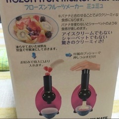 フローズンフルーツメーカー　ミュミュの画像