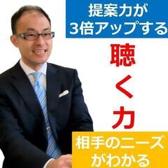 【オンライン】相手の潜在ニーズを的確にキャッチする「聴く力」向上...