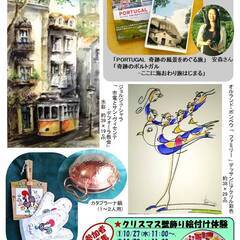 ポルトガルの絵と小物　★特別企画：「クリスマス壁飾り絵付体験」(...
