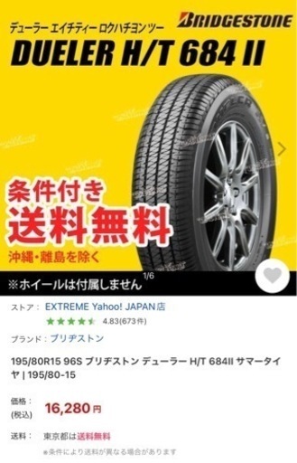 最終再値下げしました。新車外し195/80R15ジムニー　シエラ等用ブリヂストンDUELER H/T 684II サマータイヤ  4本