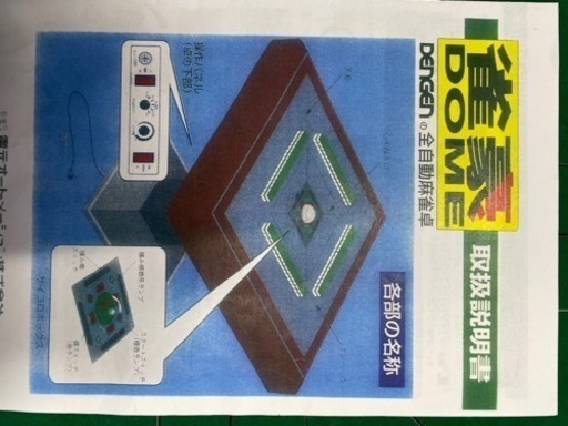 全自動麻雀台　ジャンク品　雀豪dome