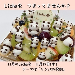 ＊女性限定【11月Licha会】自分を喜ばせる笑顔のお茶会 