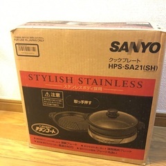 サンヨー クックプレート HPS-SA21(SH)