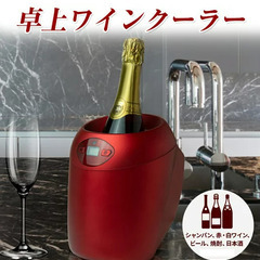 美品☆卓上シャンパン＆ワインクーラー☆
