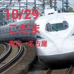 新幹線チケット　10/29東京→名古屋　こだま