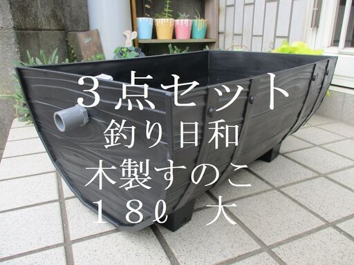 ３点セット 樽型 メダカ 飼育ケース （大） １８リットル 釣り日和 猫 木製すのこ 新品 未使用 水槽 飼育容器 ビオトープ 水草 飼育容器
