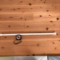 ニトリカーテン用　太い突っ張り棒