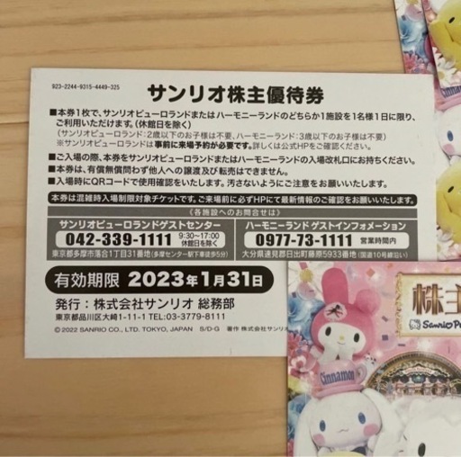 サンリオ ハーモニーランド　ピューロランド　株主優待5枚