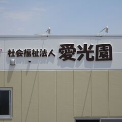 介護事務員兼生活支援員募集