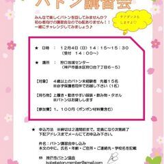 【神戸】　～バトン講習会のご案内～