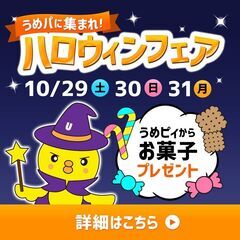 うめパに集まれ♪ハロウィンフェア