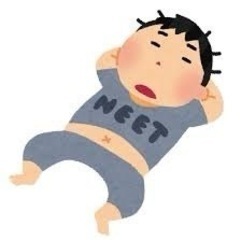 ニートや引きこもりの人と繋がりたいです！