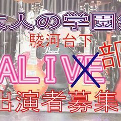 出演バンド急募☆11月13日(日)対バンライブ☆神保町・駿河台下...