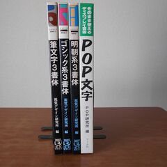 視覚デザイン研究所 編 明朝・ゴシック・筆文字 各１冊とPOP研...