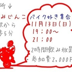 バイク乗り限定の交流会🛵