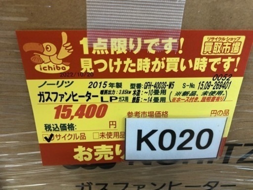 値下げしました★K020★ノーリツ製★2015年製・10～14畳LPガス用ガスファンヒーター★３カ月間保証付き 