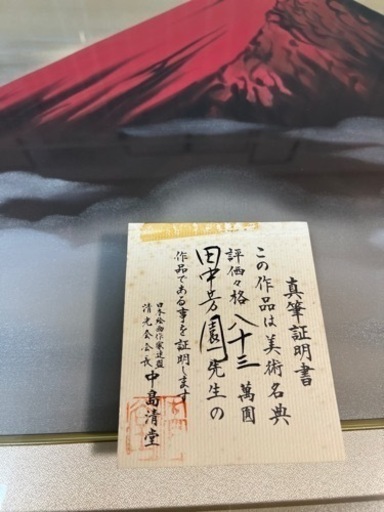 【真作】絵画　日本画　田中芳園　赤富士　絵画　真筆証明書付　 赤富士絵画