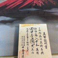 真作】絵画 日本画 田中芳園 赤富士 絵画 真筆証明書付 赤富士絵画