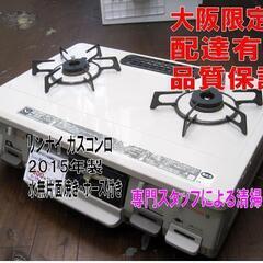 3か月間保証☆配達有り！リンナイ ガスコンロ 都市ガス ガステーブル 2015年製 ホース付き