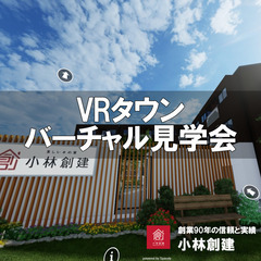 新築住宅検討中の方必見！VRタウン・バーチャル見学会【小林創建】