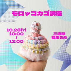 10月28日モロッコカゴワークショップ