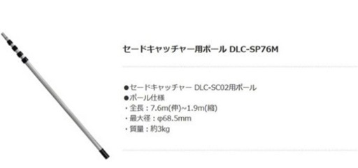 デンサン 高所ランプ交換用 セードキャッチャー用ポール DLC-SP76M