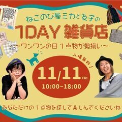 ねこのび屋ミカと友子の1DAY雑貨店～ワンワンの日 1点物が勢揃い～
