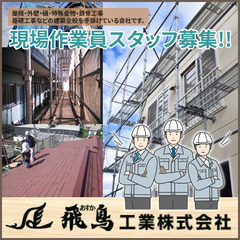 【資格支援】【休暇が取りやすい】現場作業員募集（屋根工事、外壁工...