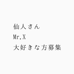 仙人さん Mr.Xファン友募集