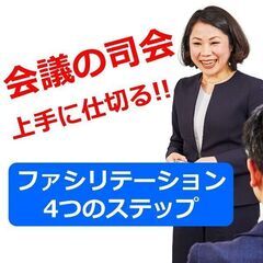 【オンライン】会議の仕切りが断然うまくなる！ファシリテーション「...