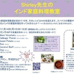 シャーリー先生のインド家庭料理教室　6名限定