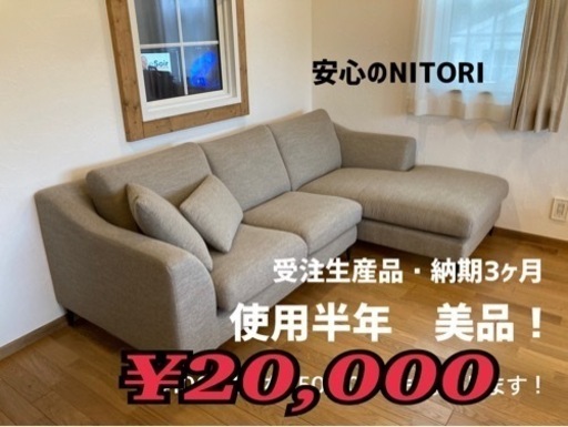【最終値下げ！】ニトリ　ソファ　美品　10万円→2万円で！　※10月中の取引希望