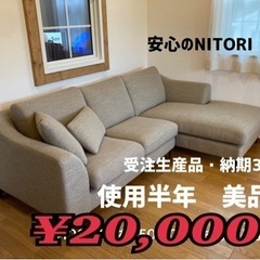 【最終値下げ！】ニトリ　ソファ　美品　10万円→2万円で！　※10月中の取引希望