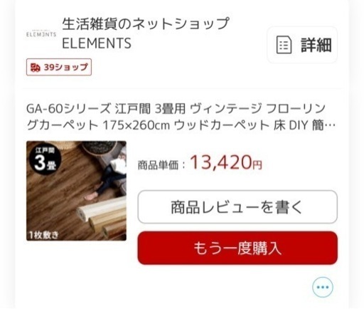ウッドカーペット三畳(27日受渡予定)