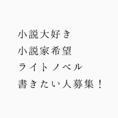 小説書きたい書いてる方メンバー募集