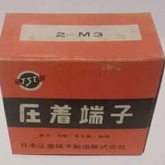 丸型圧着端子 品番:2-M3の画像
