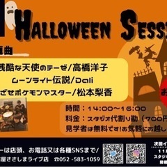 10月30日（日）14:00～16:00【ハロウィンセッション】
