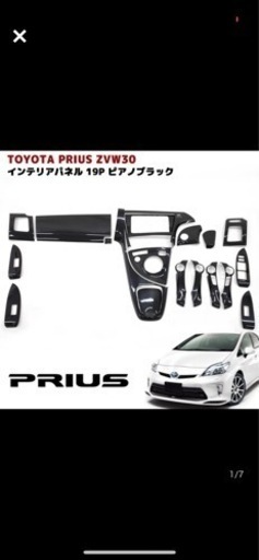 本日限定30プリウス 内装パネル
