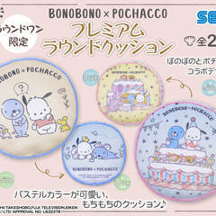 BONOBONO×POCHACCO　プレミアムラウンドクッション