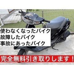 乗らなくなった、壊れてしまった原付やバイクを無料回収しております！