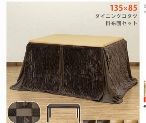 ダイニングこたつ　ふとん付き