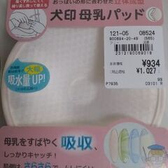 値下げしました　犬印　母乳パッド　