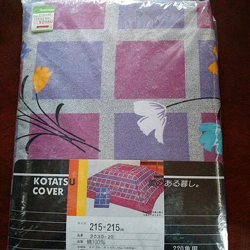 新品未使用 日本製 マルチカバーこたつ上掛けカバー《取りに来てくださる方》