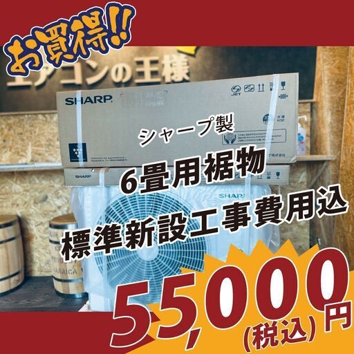 【新品エアコン工事費込】6畳用シャープ製2022年モデル　プラズマクラスター7000搭載モデル