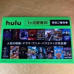 Hulu 特別ご優待券