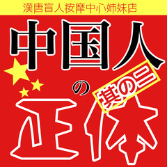 言っておきますが私は日本人です【中国人の正体ー其の二】大声で常識...