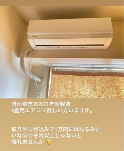 【価格交渉可能】2021年製造東芝エアコン