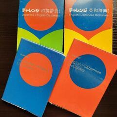 チャレンジ英和辞典・和英辞典　小学生向け　